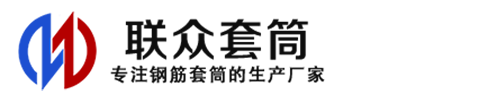 珠海钢筋套筒_珠海直螺纹连接套筒_珠海直螺纹套筒_珠海冷挤压套筒_珠海直螺纹钢筋套筒_生产厂家